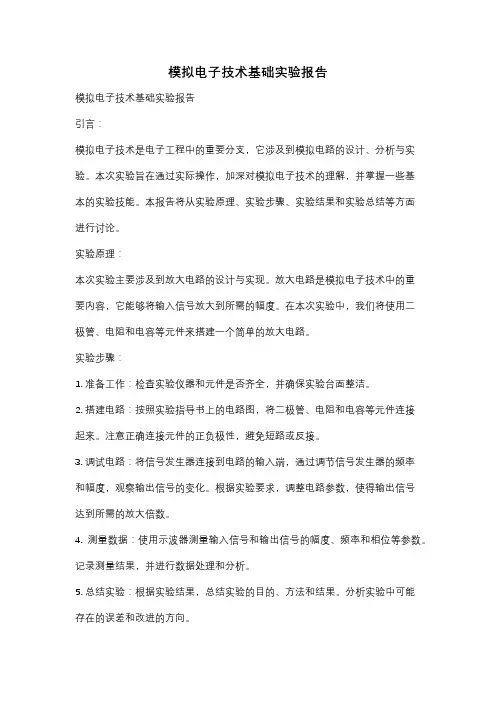 模拟电子技术基础实验报告