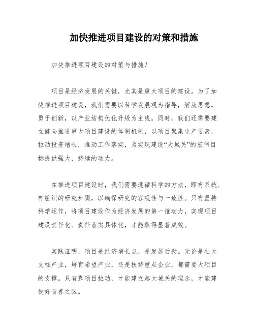 加快推进项目建设的对策和措施