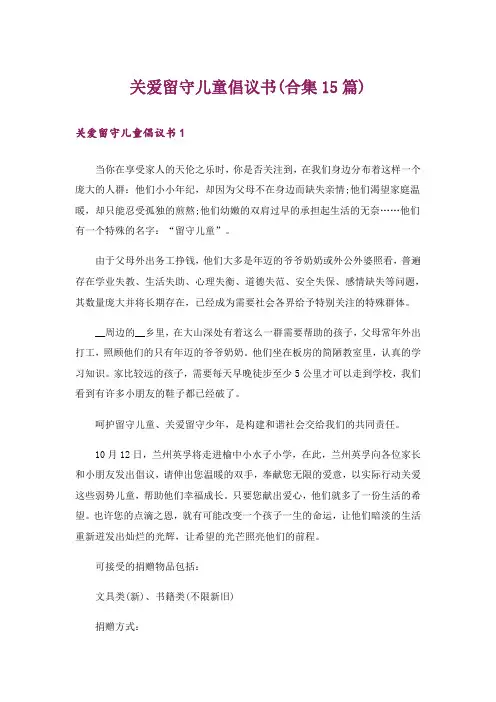 关爱留守儿童倡议书(合集15篇)