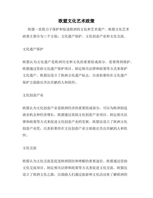 欧盟文化艺术政策