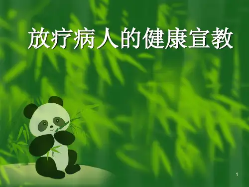 放疗病人的健康宣教PPT课件