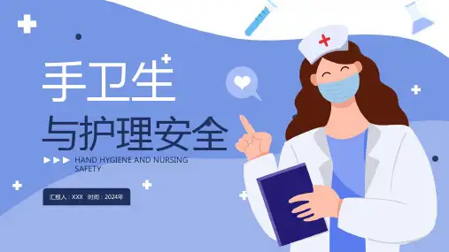 手卫生与护理安全知识培训PPT