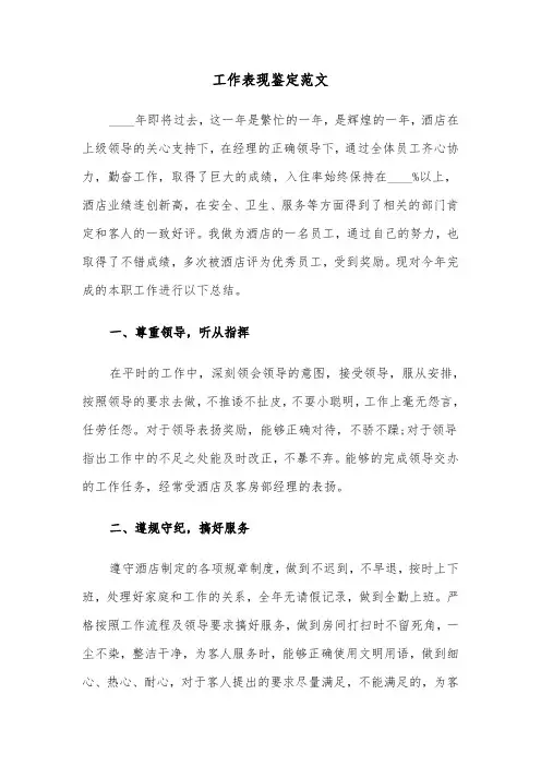 工作表现鉴定范文(三篇)