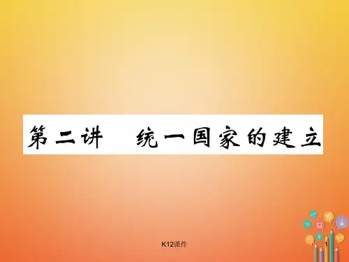 2018年中考历史总复习 第一编 教材知识梳理 第2讲 统一国家的建立