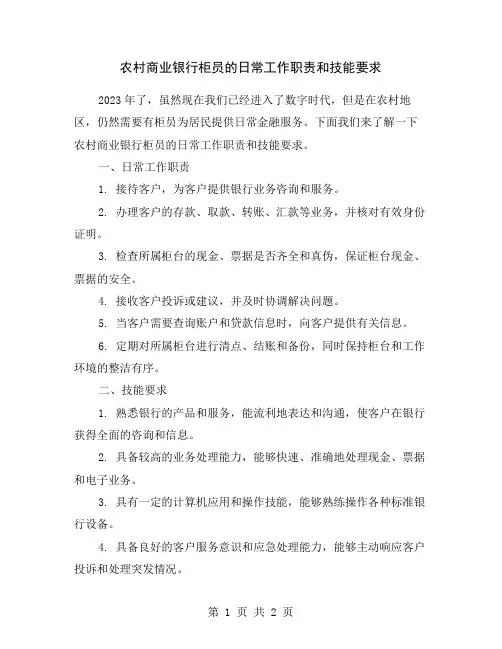 农村商业银行柜员的日常工作职责和技能要求