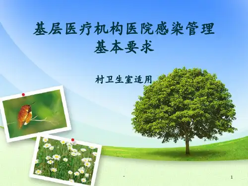 医院感染管理要求PPT课件