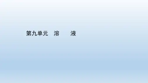 最新中考化学大一轮单元总复习 第九单元 溶液 课件