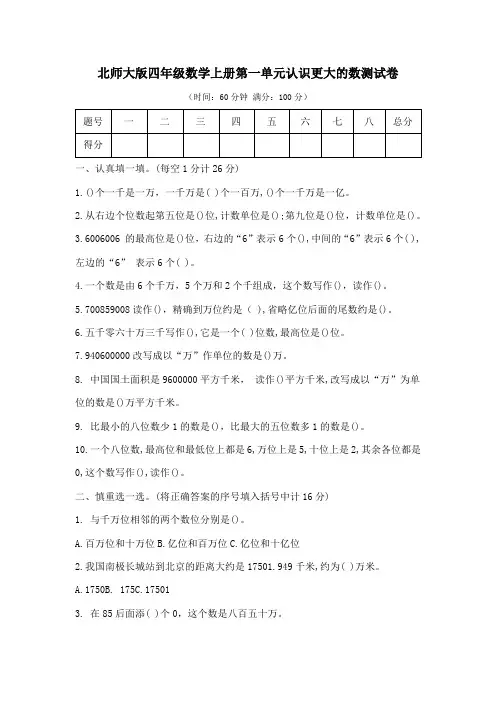 北师大版四年级数学上册第一单元认识更大的数测试卷附答案