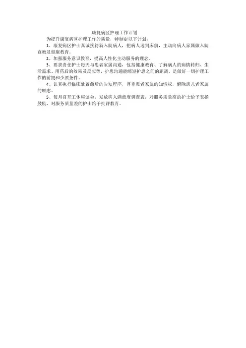 康复病区护理工作计划