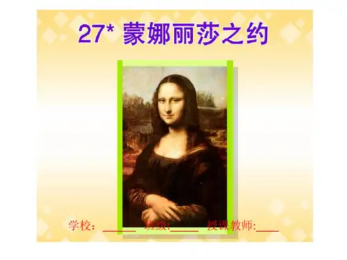 《蒙娜丽莎之约》  PPT课件