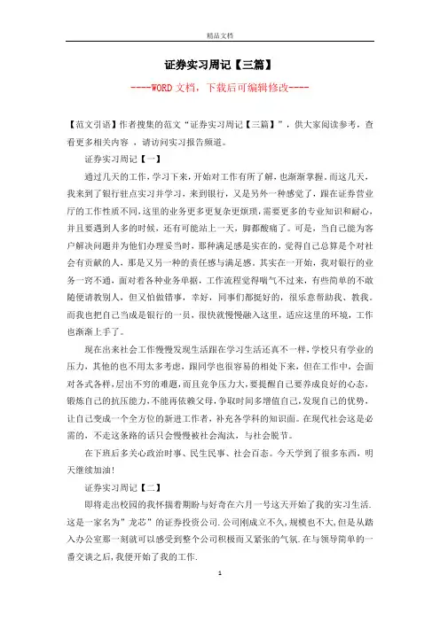 证券实习周记【三篇】