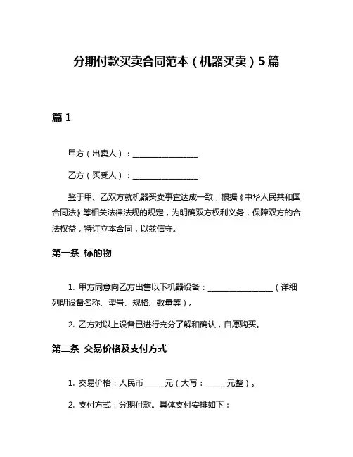 分期付款买卖合同范本(机器买卖)5篇