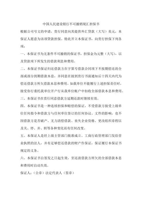 中国人民建设银行不可撤销现汇担保书