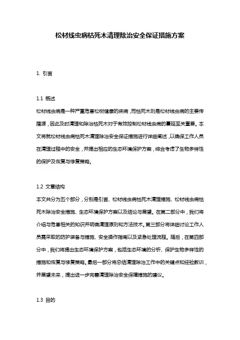 松材线虫病枯死木清理除治安全保证措施方案