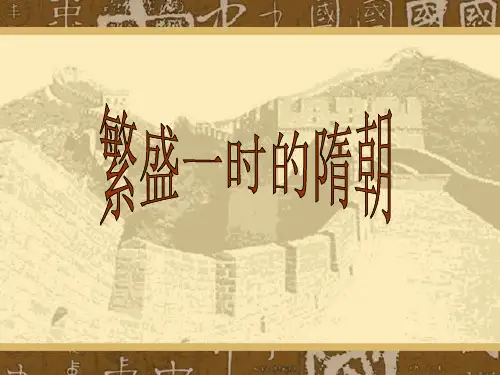 1课繁盛一时的隋朝课件(1)