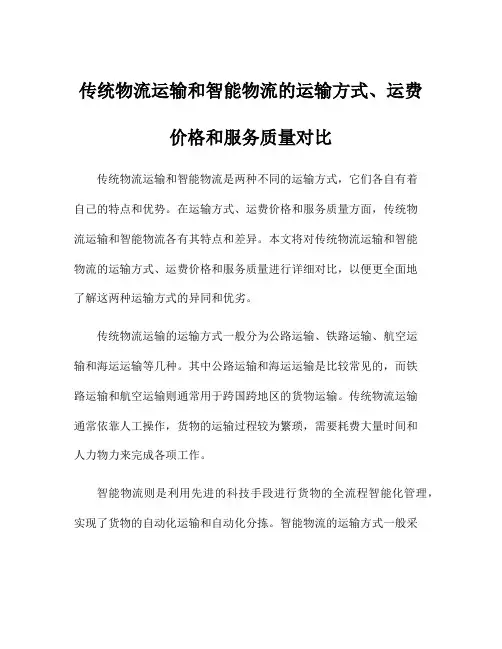传统物流运输和智能物流的运输方式、运费价格和服务质量对比