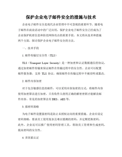 保护企业电子邮件安全的措施与技术