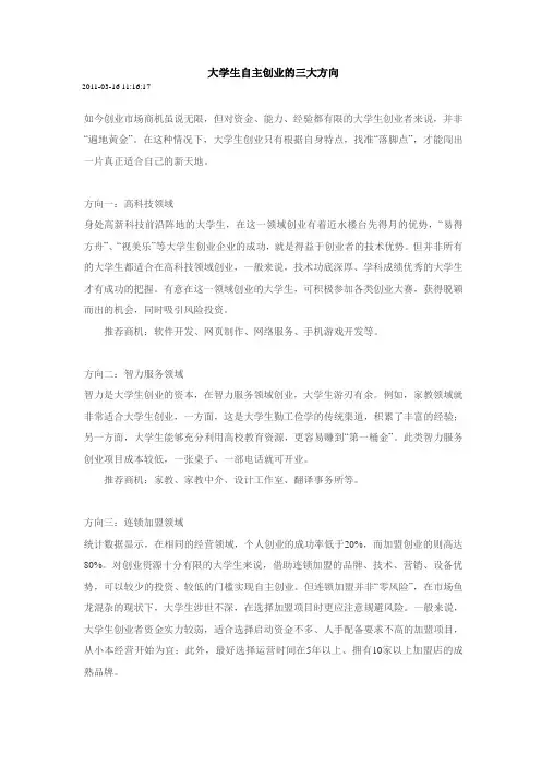 大学生自主创业的三大方向