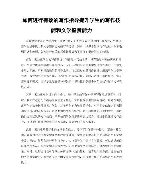 如何进行有效的写作指导提升学生的写作技能和文学鉴赏能力
