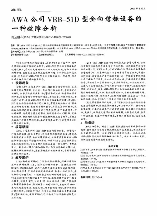 AWA公司VRB-51D型全向信标设备的一种故障分析