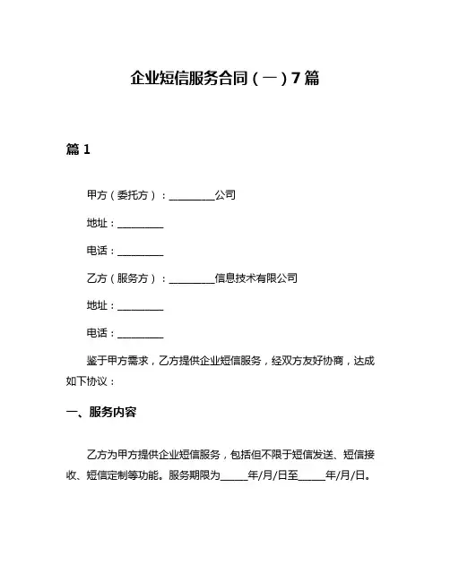 企业短信服务合同(一)7篇