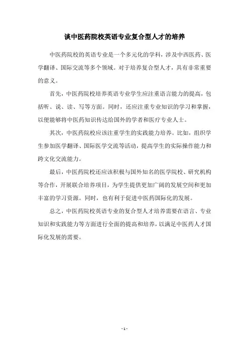 谈中医药院校英语专业复合型人才的培养