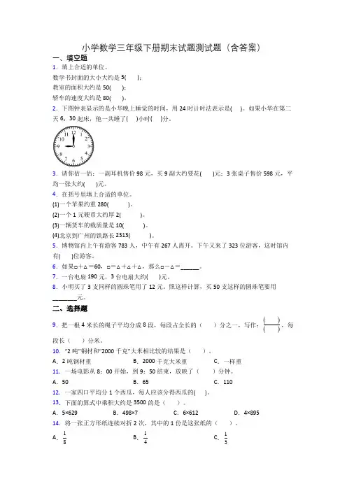 小学数学三年级下册期末试题测试题(含答案)
