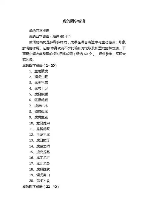 虎的四字成语（精选60个）