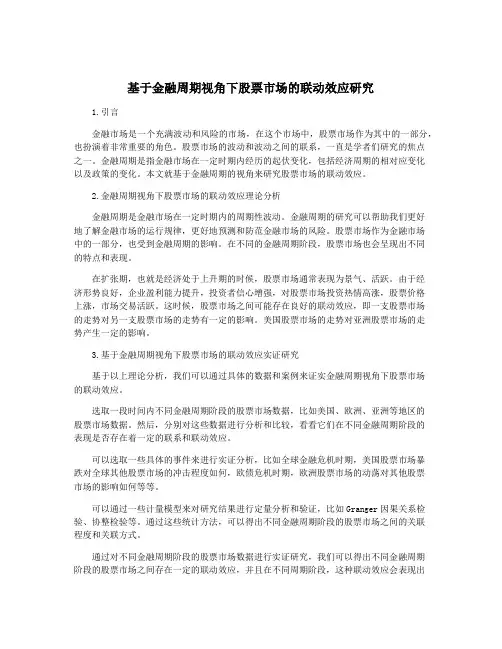基于金融周期视角下股票市场的联动效应研究