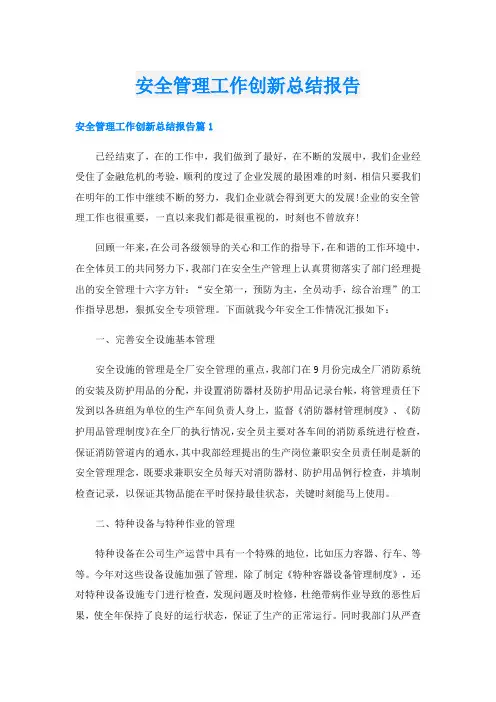 安全管理工作创新总结报告