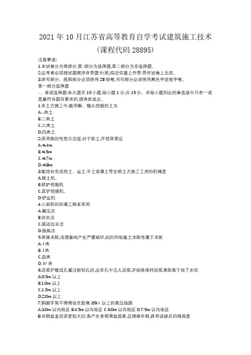 2021年10月江苏省高等教育自学考试建筑施工技术(课程代码28895)