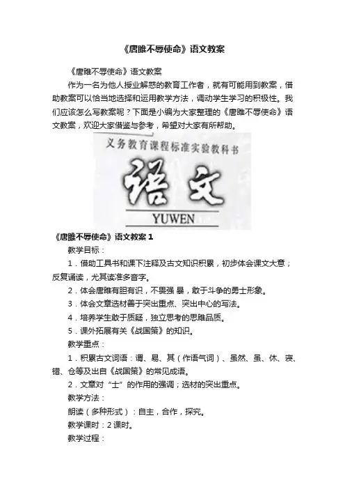 《唐雎不辱使命》语文教案