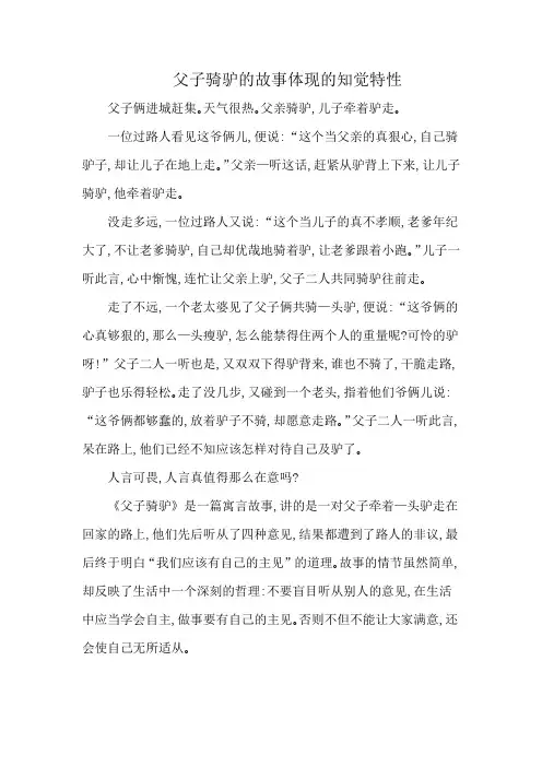 父子骑驴的故事体现的知觉特性