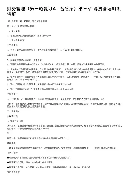 财务管理（第一轮复习A：含答案）第三章-筹资管理知识讲解