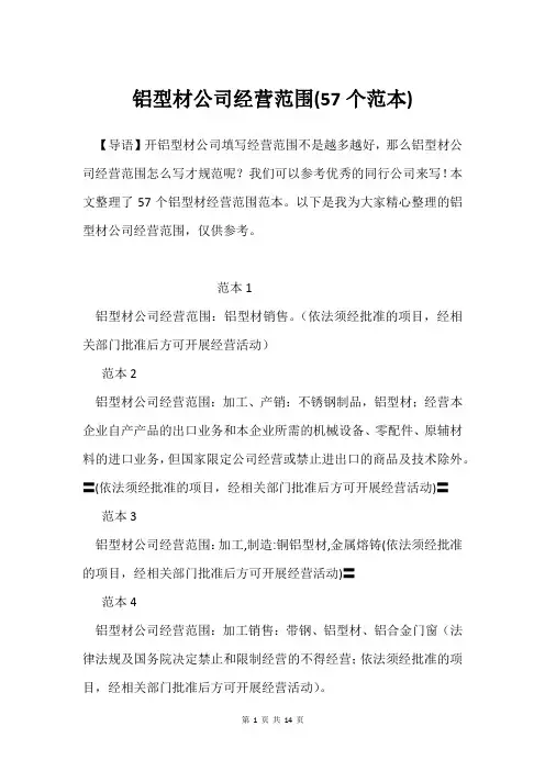 铝型材公司经营范围(57个范本)