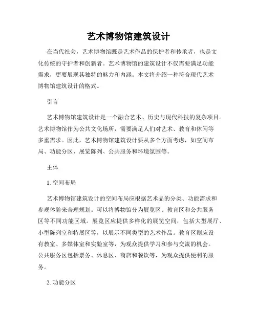 艺术博物馆建筑设计