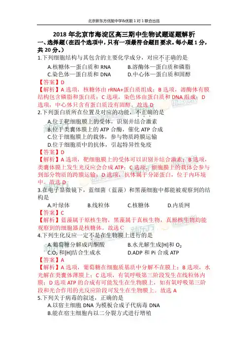 2018年北京市海淀区高三期中生物试题逐题解析