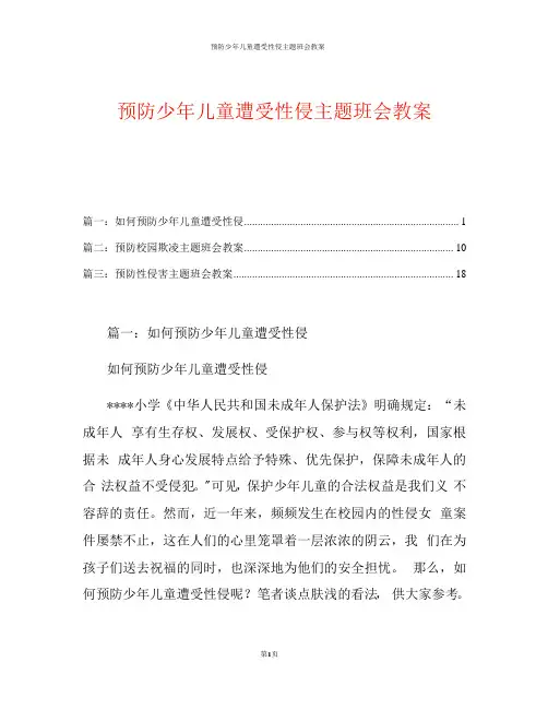 预防少年儿童遭受性侵主题班会教案