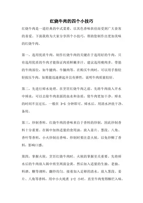 红烧牛肉的四个小技巧