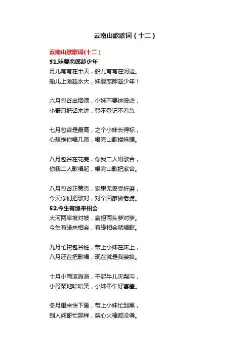 云南山歌歌词（十二）