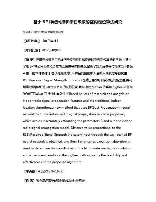 基于BP神经网络和泰勒级数的室内定位算法研究