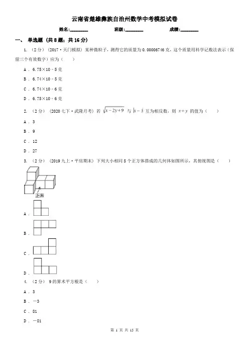 云南省楚雄彝族自治州数学中考模拟试卷