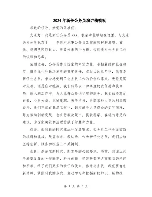 2024年新任公务员演讲稿模板