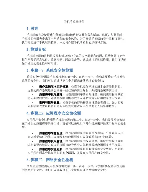 手机端检测报告