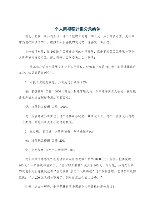 个人所得税计提分录案例