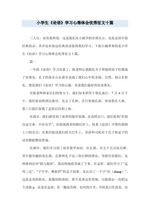 小学生《论语》学习心得体会优秀征文十篇