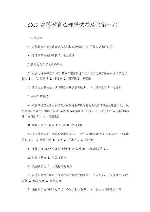 2016高教心理学真题
