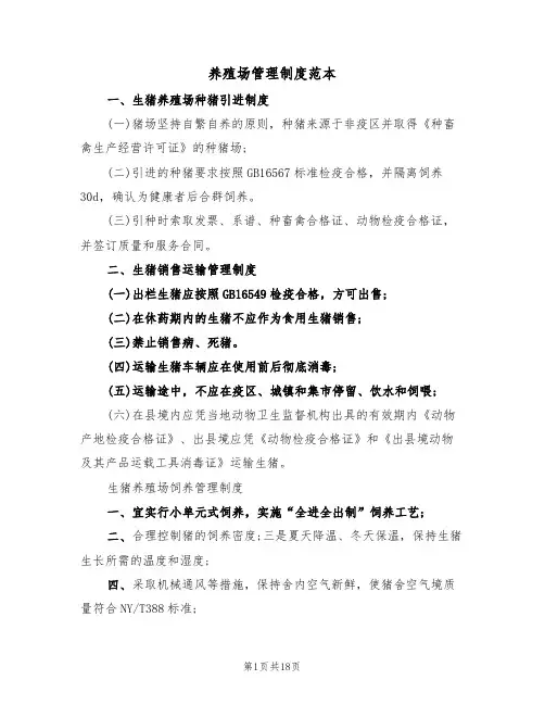 养殖场管理制度范本(4篇)