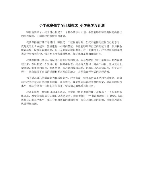 小学生寒假学习计划范文_小学生学习计划
