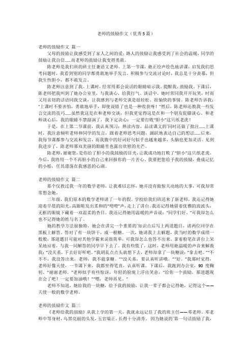 老师的鼓励作文(优秀5篇)